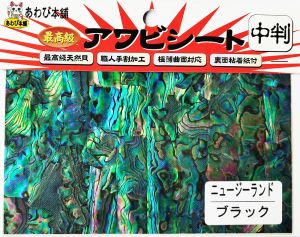 Седефено фолио Awabi Honpo Abalone Sheet 140x80