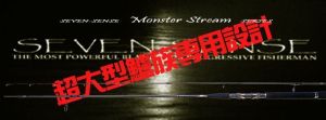 Въдица G-Craft Seven Sense -TR (Torzite) Monster Stream MSS-892 -TR  2,67m. 40gr.
